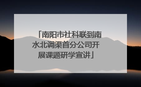 南阳市社科联到南水北调渠首分公司开展课题研学宣讲