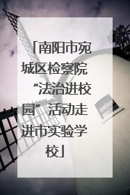 南阳市宛城区检察院“法治进校园”活动走进市实验学校