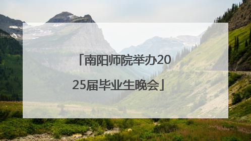 南阳师院举办2025届毕业生晚会