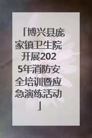 博兴县庞家镇卫生院开展2025年消防安全培训暨应急演练活动