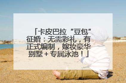 卡皮巴拉“豆包”征婚：无需彩礼，有正式编制，嫁妆豪华别墅＋专属泳池！