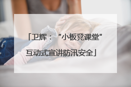 卫辉：“小板凳课堂”互动式宣讲防汛安全