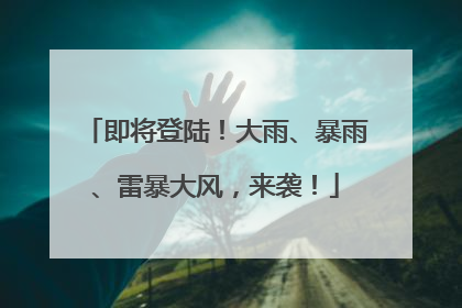 即将登陆！大雨、暴雨、雷暴大风，来袭！