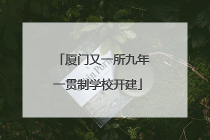 厦门又一所九年一贯制学校开建