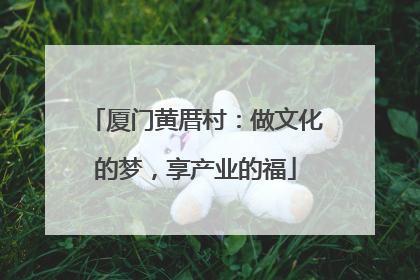 厦门黄厝村：做文化的梦，享产业的福