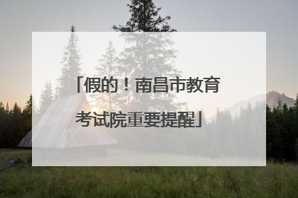 假的！南昌市教育考试院重要提醒