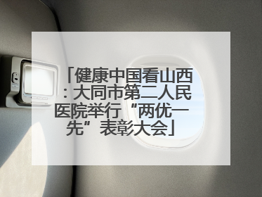 健康中国看山西：大同市第二人民医院举行“两优一先”表彰大会