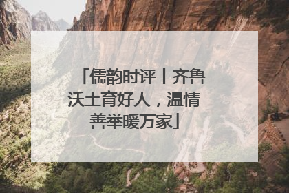 儒韵时评丨齐鲁沃土育好人，温情善举暖万家