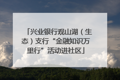 兴业银行观山湖（生态）支行“金融知识万里行”活动进社区