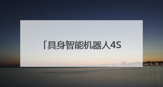 具身智能机器人4S店来了，未来能像买车一样买机器人？
