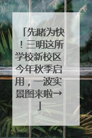 先睹为快！三明这所学校新校区今年秋季启用，一波实景图来啦→
