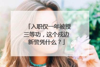 入职仅一年被授三等功，这个戍边新警凭什么？