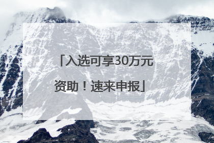 入选可享30万元资助！速来申报