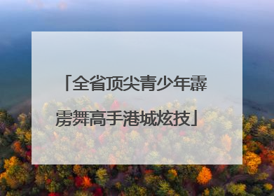 全省顶尖青少年霹雳舞高手港城炫技