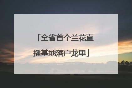 全省首个兰花直播基地落户龙里