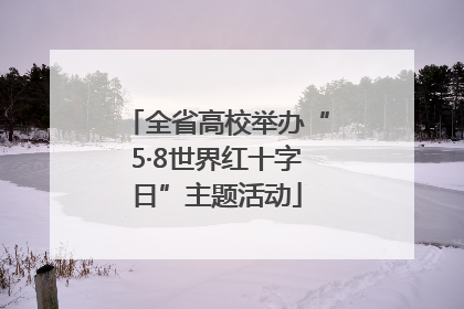 全省高校举办“5·8世界红十字日”主题活动