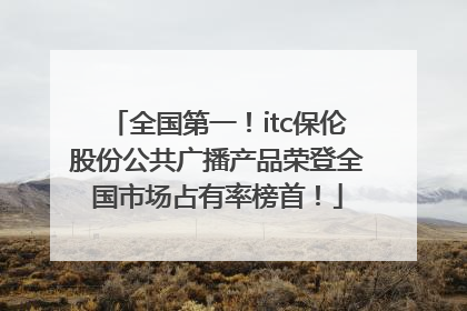 全国第一！itc保伦股份公共广播产品荣登全国市场占有率榜首！