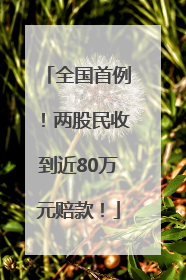 全国首例！两股民收到近80万元赔款！