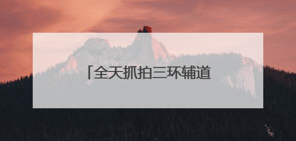 全天抓拍三环辅道超速！成都交警严查“飙车炸街”