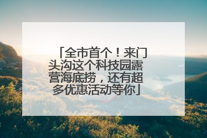 全市首个！来门头沟这个科技园露营海底捞，还有超多优惠活动等你