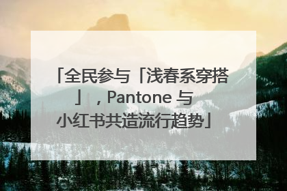 全民参与「浅春系穿搭」，Pantone 与小红书共造流行趋势