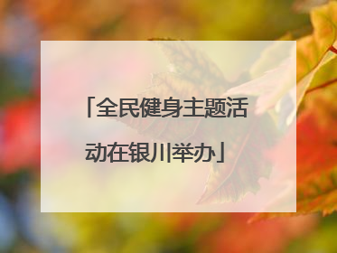 全民健身主题活动在银川举办