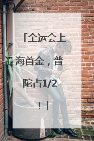 全运会上海首金，普陀占1/2！
