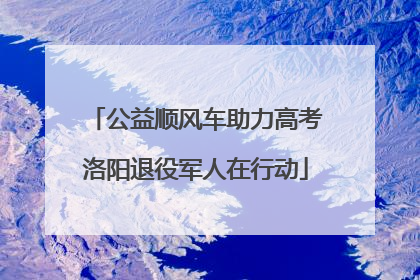 公益顺风车助力高考洛阳退役军人在行动