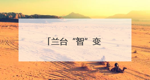兰台“智”变 档案“治”动