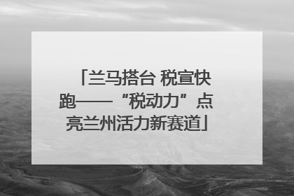 兰马搭台 税宣快跑——“税动力”点亮兰州活力新赛道