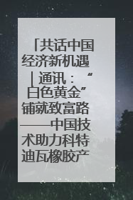 共话中国经济新机遇｜通讯：“白色黄金”铺就致富路——中国技术助力科特迪瓦橡胶产业增产增效