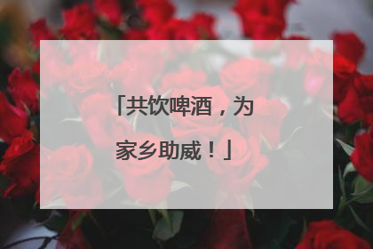 共饮啤酒，为家乡助威！