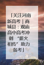 关注河南新高考｜商城县：观庙高中高考冲刺 “薪火相传”助力备考
