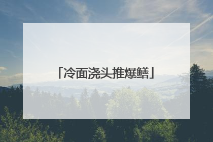 冷面浇头推爆鳝