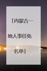 内蒙古一地人事任免名单