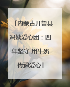 内蒙古开鲁县冯姨爱心团：四年坚守 用牛奶传递爱心