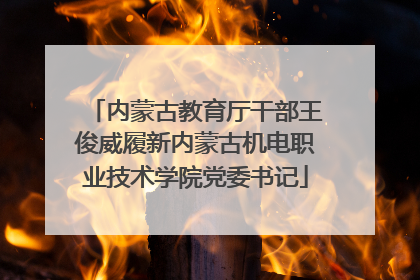 内蒙古教育厅干部王俊威履新内蒙古机电职业技术学院党委书记