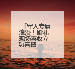 军人专属浪漫！婚礼现场喜收立功喜报——淄博市桓台县退役军人事务局暖心送荣誉