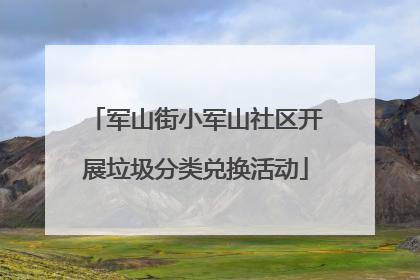 军山街小军山社区开展垃圾分类兑换活动