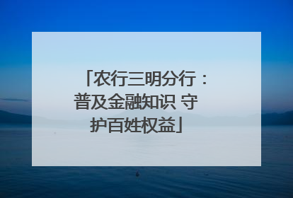 农行三明分行：普及金融知识 守护百姓权益