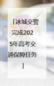 冰城交警完成2025年高考交通保障任务