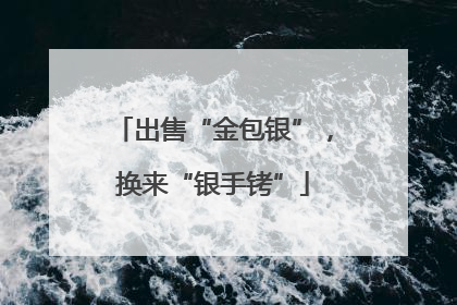出售“金包银”，换来“银手铐”