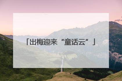 出梅迎来“童话云”