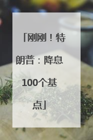 刚刚！特朗普：降息100个基点
