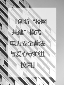 创新“校网共建”模式 电力安全普法与爱心守护进校园
