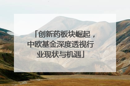 创新药板块崛起，中欧基金深度透视行业现状与机遇