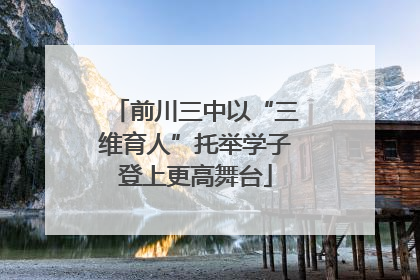 前川三中以“三维育人”托举学子登上更高舞台