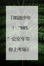 加油少年！“985”公交车带你上考场