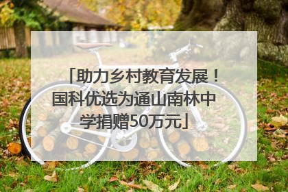 助力乡村教育发展！国科优选为通山南林中学捐赠50万元