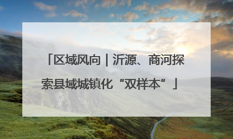区域风向｜沂源、商河探索县域城镇化“双样本”